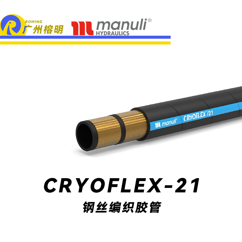 瑪努利（Manuli） CRYOFLEX/21  超級耐低溫管路 鋼絲編織膠管 緊湊型軟管 耐油合成橡膠管 ISO 18752 廣州經銷