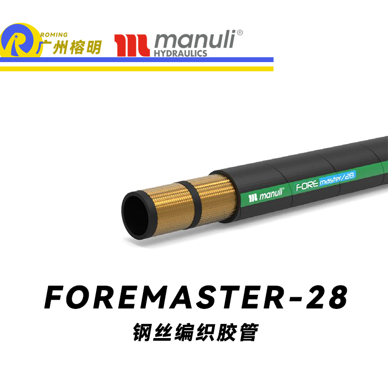 瑪努利（Manuli） FOREMASTER/28  中壓液壓管路 先導管路 回油管路 泄油管 吸油管 耐油合成橡膠管 SAE J517 廣州經銷