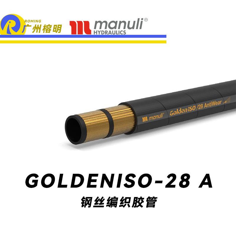 瑪努利（Manuli）GOLDENISO/28 ANTIWEAR 等壓管 中高壓管路 先導管 回油管 泄油管 吸油管 20萬次脈沖試驗管 耐磨損性膠管 廣州經銷