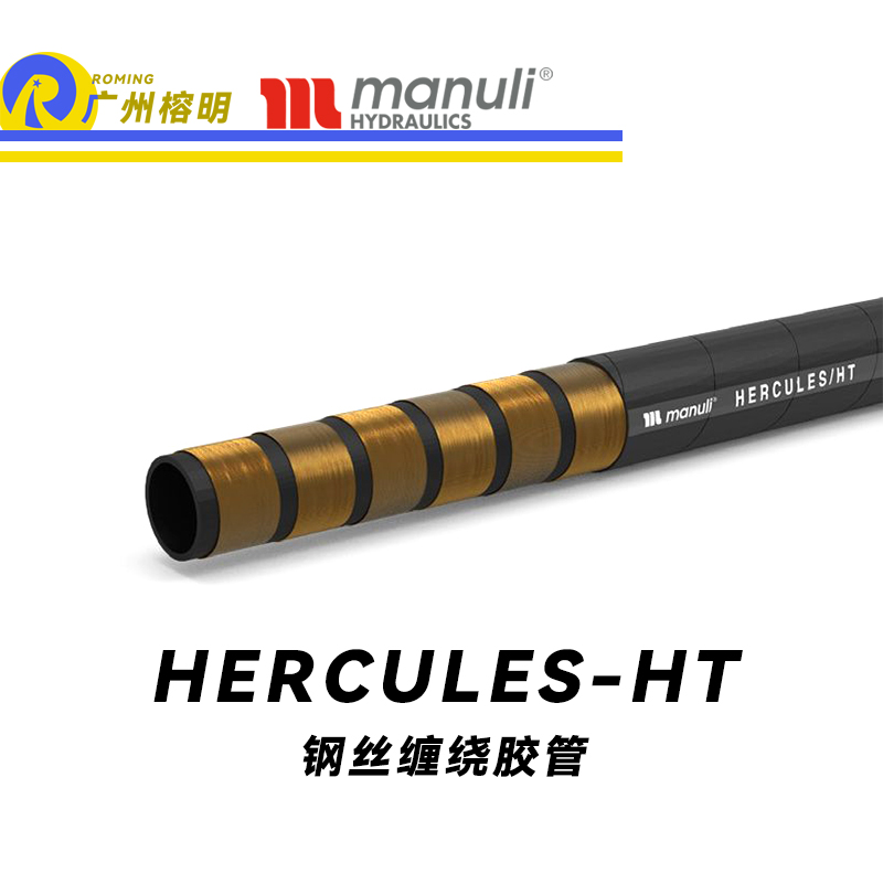 瑪努利（Manuli） HERCULES/HT  大型設備重型載荷膠管 大型挖掘機高壓液壓管路 高強度鋼絲纏繞耐油合成橡膠管 ISO 18752 廣州經銷