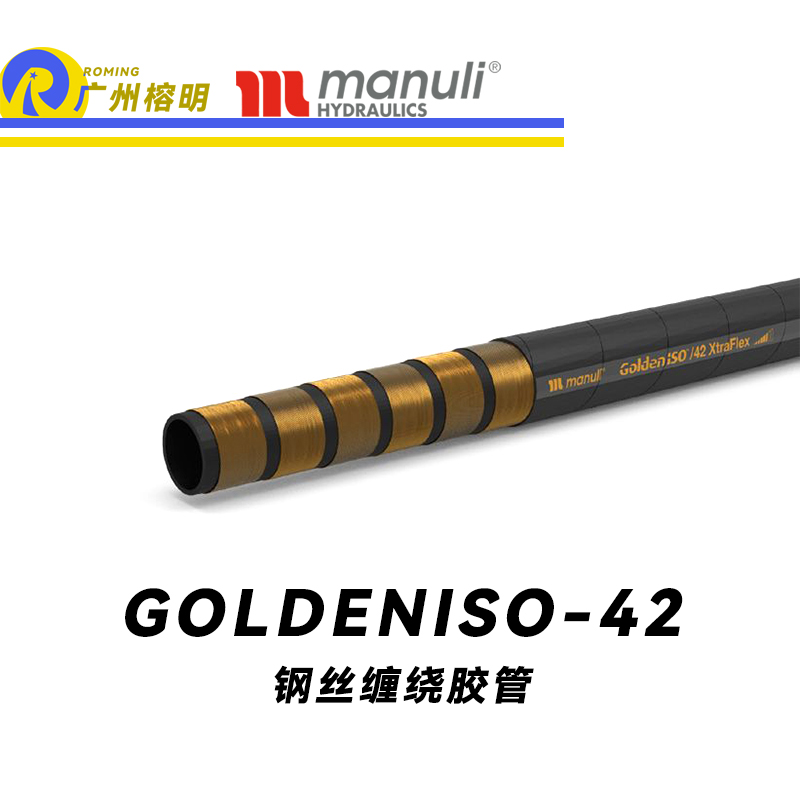 瑪努利（Manuli）GOLDENISO/42 XTRAFLEX 恒壓管 高壓管路 鋼絲維繞管 R15膠管 高抗脈沖性能膠管 廣州經(jīng)銷