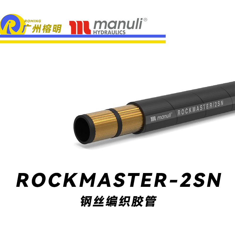 瑪努利（Manuli） ROCKMASTER/2SN 鋼絲編織膠管 高壓軟管 液壓管路 EN 853 中高壓管路  廣州經銷