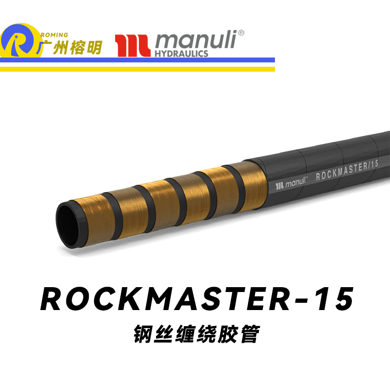 瑪努利（Manuli） ROCKMASTER/15 鋼絲纏繞膠管 耐磨軟管 生物油管路 EN 856 耐油合成橡膠管 地下和露天采礦管件  廣州經銷