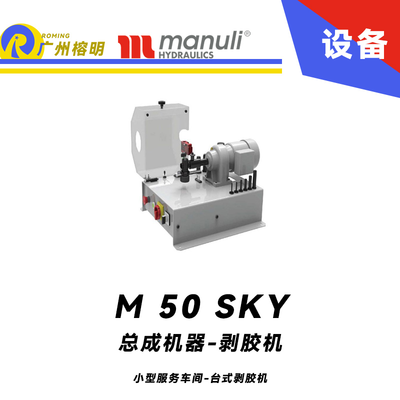 總成機器-剝膠機 M 50 SKY 小型服務車間 臺式剝膠機 高可視性 雙向旋轉 瑪努利 Manuli 廣州經銷