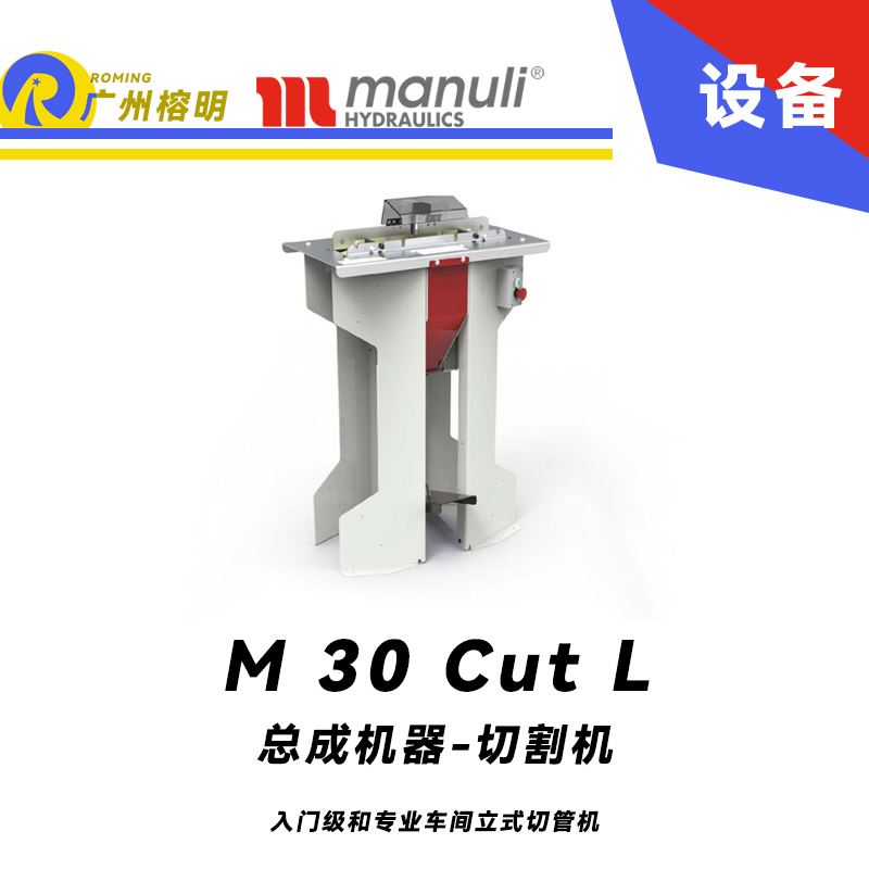 總成機器-切割機 M 30 Cut L 入門級和專業車間 立式切管機 總成設備 瑪努利 Manuli 廣州經銷 