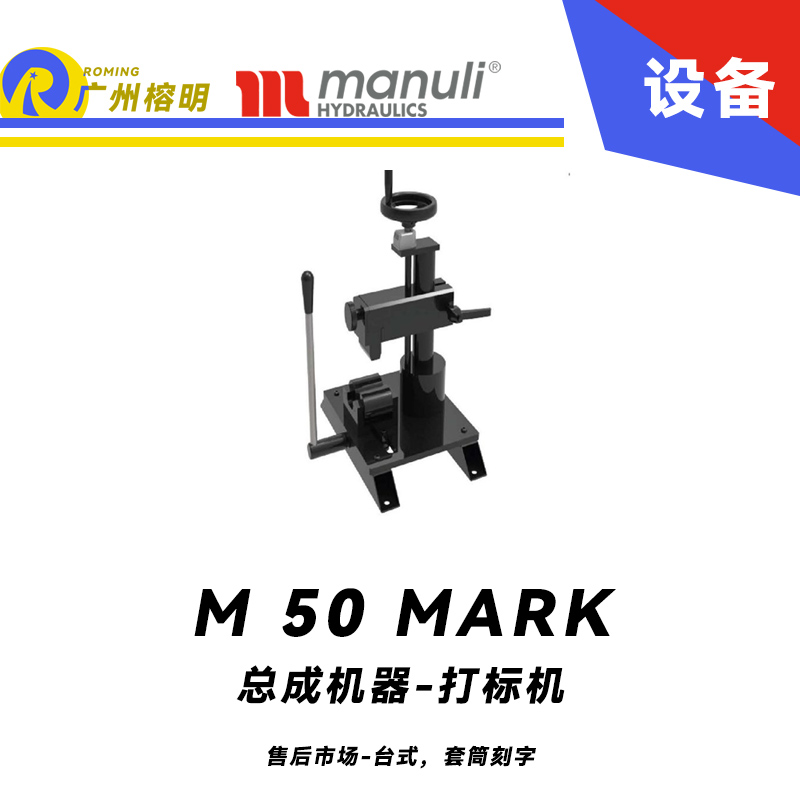 總成機(jī)器 打標(biāo)機(jī) M 50 MARK 售后市場(chǎng) 臺(tái)式，套筒刻字 帶打號(hào)輪模具 14個(gè)模具 瑪努利 Manuli 廣州經(jīng)銷