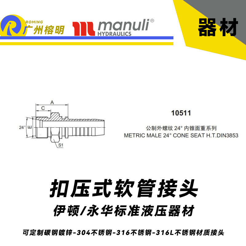 永華標準 扣壓式接頭 10511 公制外螺紋 內錐面重系列 高壓管接頭  總成接頭 寶塔接頭 直通接頭 碳鋼不銹鋼接頭