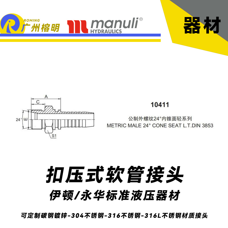 永華標準    扣壓式接頭 10411 公制外螺紋 24° 內錐面輕系列-DIN 3853 寶塔接頭 碳鋼管接頭 總成接頭 國產不銹鋼液壓接頭