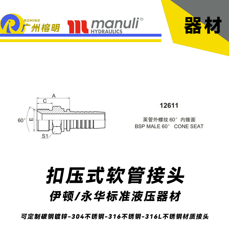 永華標準 扣壓式接頭 12611 英管外螺紋 60° 內錐面 BSP螺紋接頭 國產接頭 總成接頭 管接頭 碳鋼不銹鋼接頭